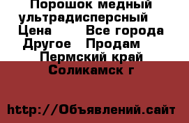 Порошок медный ультрадисперсный  › Цена ­ 3 - Все города Другое » Продам   . Пермский край,Соликамск г.